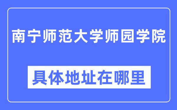 南寧師范大學師園學院具體地址在哪里,在南寧的哪個區(qū)？