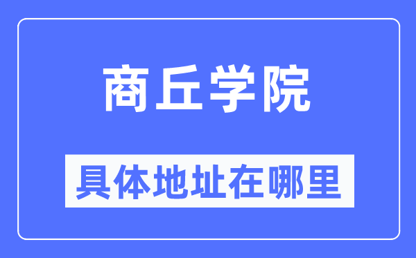 商丘學(xué)院具體地址在哪里,在商丘的哪個區(qū)？