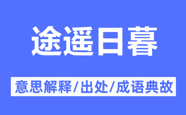 途遙日暮的意思解釋,途遙日暮的出處及成語(yǔ)典故