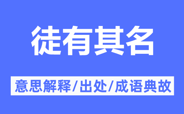徒有其名的意思解釋,徒有其名的出處及成語(yǔ)典故