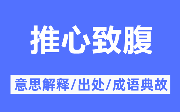 推心致腹的意思解釋,推心致腹的出處及成語(yǔ)典故