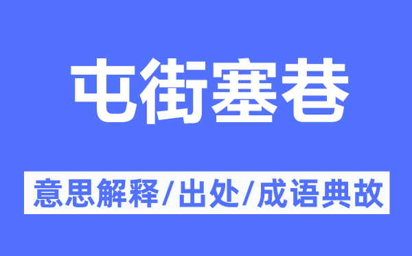 屯街塞巷的意思解釋,屯街塞巷的出處及成語(yǔ)典故