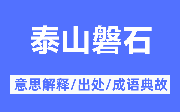 泰山磐石的意思解釋,泰山磐石的出處及成語典故