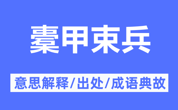 橐甲束兵的意思解釋,橐甲束兵的出處及成語典故