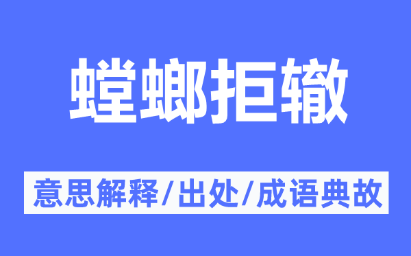 螳螂拒轍的意思解釋,螳螂拒轍的出處及成語(yǔ)典故