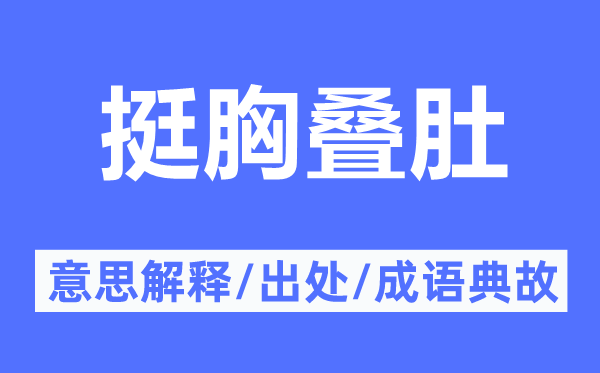 挺胸疊肚的意思解釋,挺胸疊肚的出處及成語典故