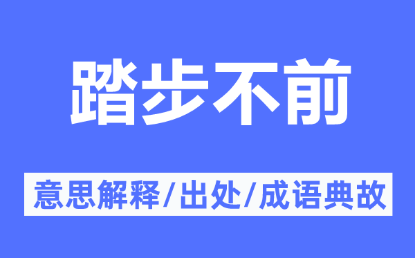 踏步不前的意思解釋,踏步不前的出處及成語典故