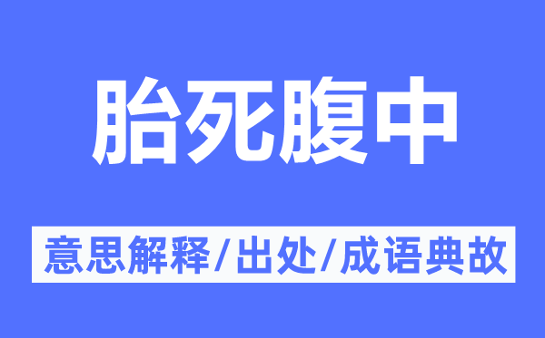 胎死腹中的意思解釋,胎死腹中的出處及成語(yǔ)典故