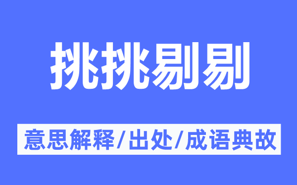 挑挑剔剔的意思解釋,挑挑剔剔的出處及成語典故