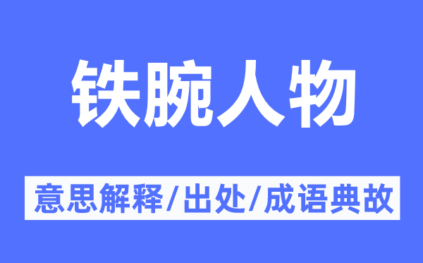 鐵腕人物的意思解釋,鐵腕人物的出處及成語典故