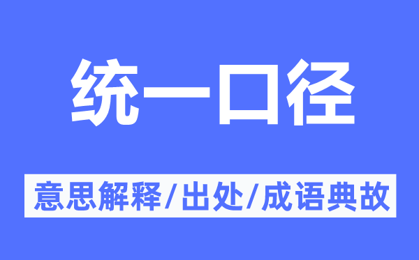 統(tǒng)一口徑的意思解釋,統(tǒng)一口徑的出處及成語典故