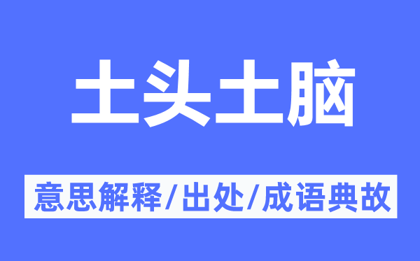 土頭土腦的意思解釋,土頭土腦的出處及成語典故