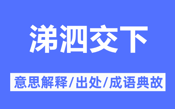 涕泗交下的意思解釋,涕泗交下的出處及成語典故