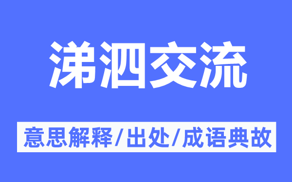 涕泗交流的意思解釋,涕泗交流的出處及成語典故