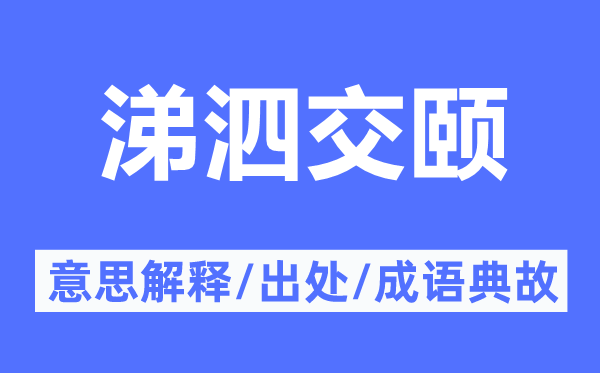 涕泗交頤的意思解釋,涕泗交頤的出處及成語典故