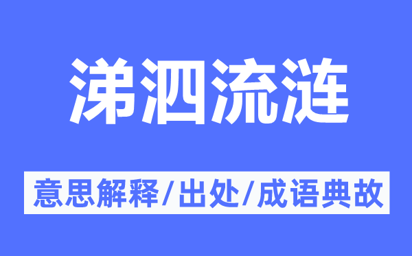 涕泗流漣的意思解釋,涕泗流漣的出處及成語典故