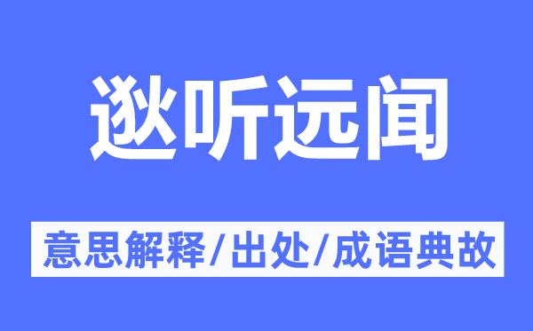 逖聽遠(yuǎn)聞的意思解釋,逖聽遠(yuǎn)聞的出處及成語典故