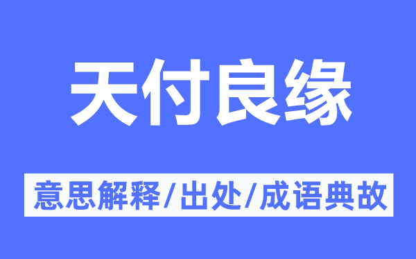 天付良緣的意思解釋,天付良緣的出處及成語(yǔ)典故