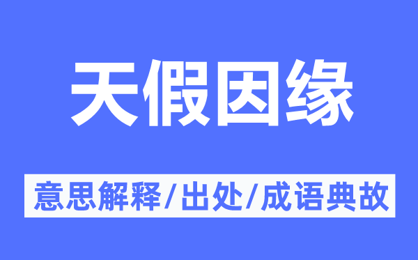 天假因緣的意思解釋,天假因緣的出處及成語(yǔ)典故