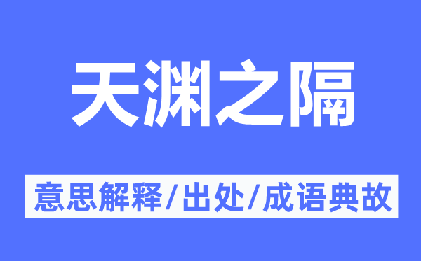 天淵之隔的意思解釋,天淵之隔的出處及成語典故