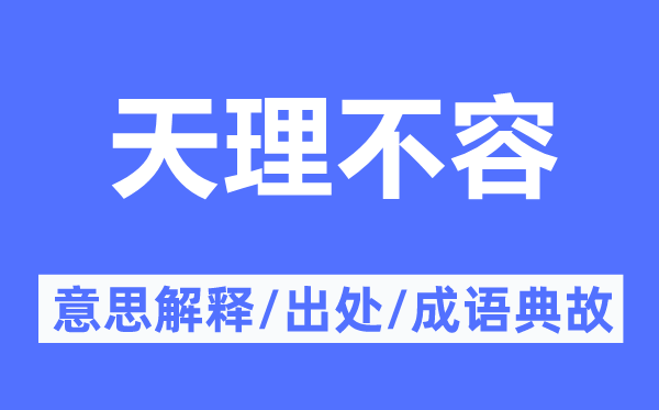 天理不容的意思解釋,天理不容的出處及成語典故