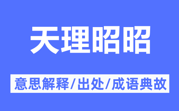 天理昭昭的意思解釋,天理昭昭的出處及成語典故