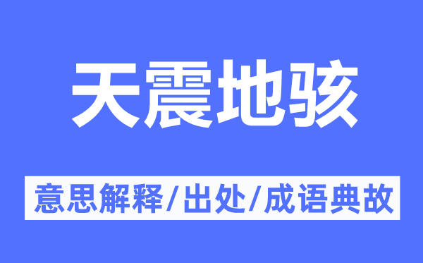 天震地駭?shù)囊馑冀忉?天震地駭?shù)某鎏幖俺烧Z(yǔ)典故
