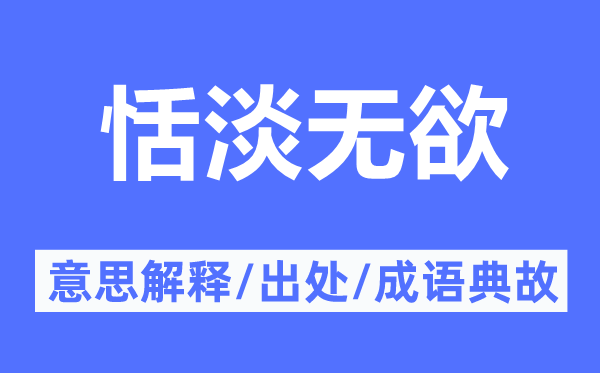 恬淡無欲的意思解釋,恬淡無欲的出處及成語典故