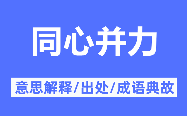 同心并力的意思解釋,同心并力的出處及成語典故