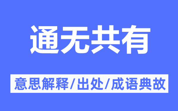 通無(wú)共有的意思解釋,通無(wú)共有的出處及成語(yǔ)典故