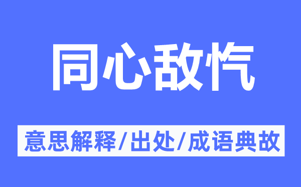 同心敵愾的意思解釋,同心敵愾的出處及成語(yǔ)典故