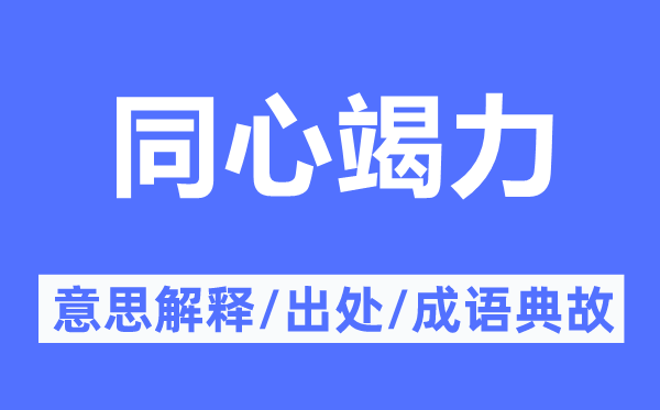 同心竭力的意思解釋,同心竭力的出處及成語典故