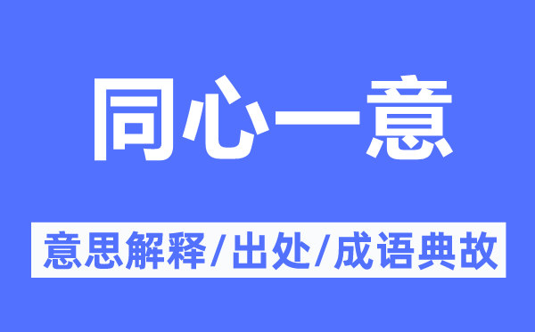 同心一意的意思解釋,同心一意的出處及成語典故