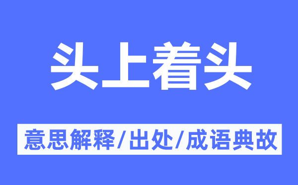頭上著頭的意思解釋,頭上著頭的出處及成語(yǔ)典故