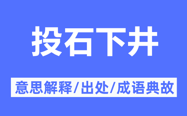 投石下井的意思解釋,投石下井的出處及成語(yǔ)典故
