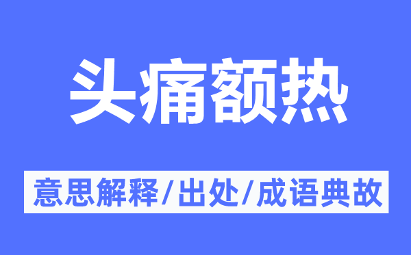 頭痛額熱的意思解釋,頭痛額熱的出處及成語典故