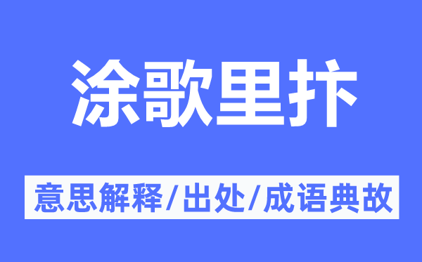 涂歌里抃的意思解釋,涂歌里抃的出處及成語典故