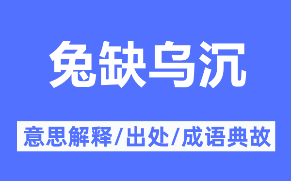 兔缺烏沉的意思解釋,兔缺烏沉的出處及成語典故