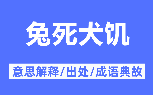 兔死犬饑的意思解釋,兔死犬饑的出處及成語典故