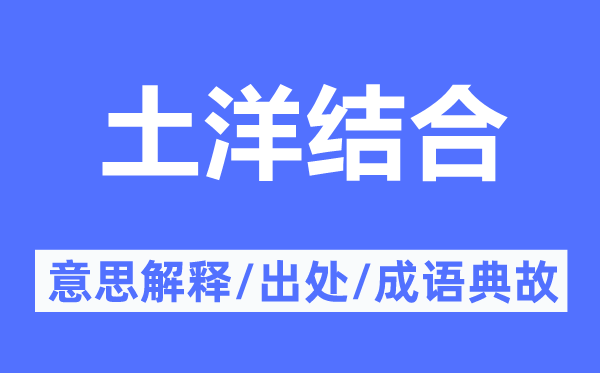 土洋結(jié)合的意思解釋,土洋結(jié)合的出處及成語(yǔ)典故