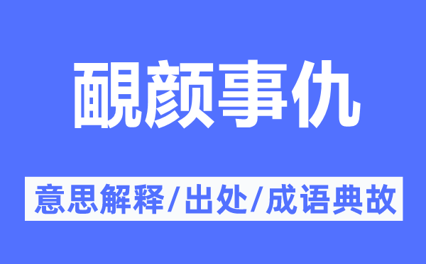靦顏事仇的意思解釋,靦顏事仇的出處及成語典故