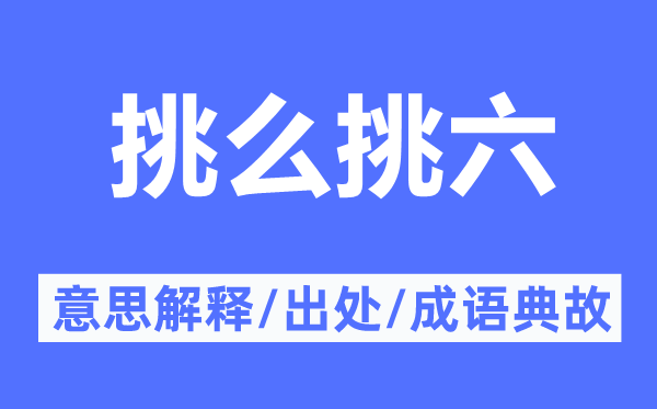 挑么挑六的意思解釋,挑么挑六的出處及成語(yǔ)典故