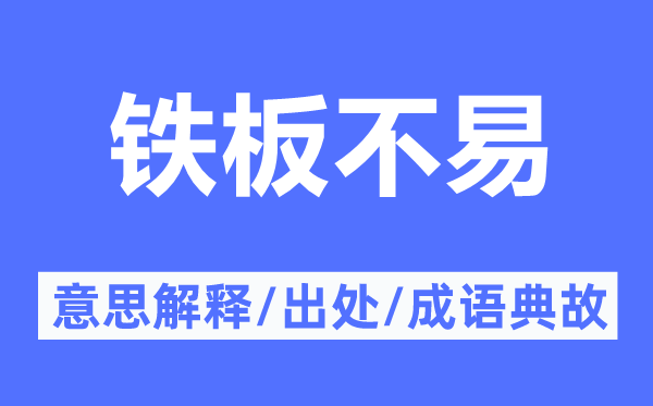 鐵板不易的意思解釋,鐵板不易的出處及成語(yǔ)典故
