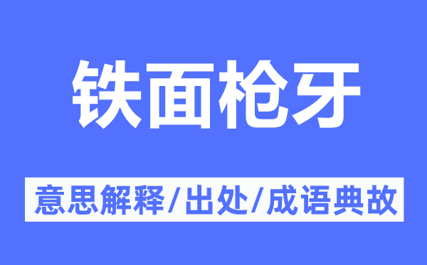 鐵面槍牙的意思解釋,鐵面槍牙的出處及成語典故