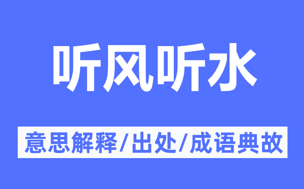 聽風(fēng)聽水的意思解釋,聽風(fēng)聽水的出處及成語典故