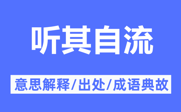聽其自流的意思解釋,聽其自流的出處及成語典故