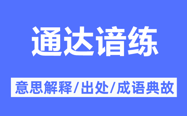 通達(dá)諳練的意思解釋,通達(dá)諳練的出處及成語典故