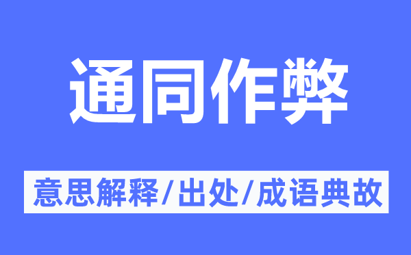 通同作弊的意思解釋,通同作弊的出處及成語典故
