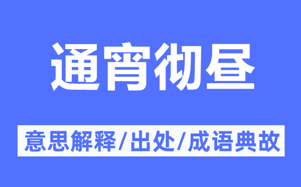 通宵徹晝的意思解釋,通宵徹晝的出處及成語(yǔ)典故