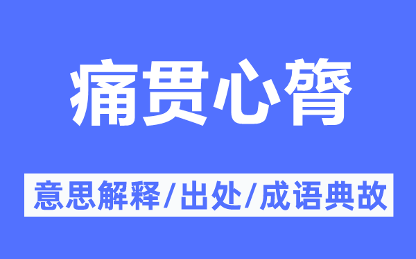 痛貫心膂的意思解釋,痛貫心膂的出處及成語典故